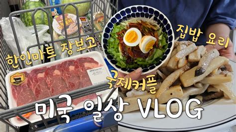 🇺🇸국제커플 미국일상 Vlog👩🏻‍🍳 불고기 타코 대패삼겹살 비빔국수 한인마트 장보고 같이 요리하는 집밥 브이로그 깻잎