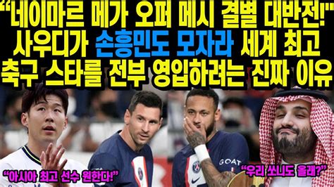 “네이마르 메가 오퍼 메시 결별 대반전 사우디가 손흥민도 모자라 세계 최고 축구 스타를 전부 영입하려는 진짜 이유 Youtube