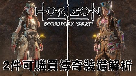 2件可購買傳奇裝備解析 Cc字幕 Horizon Forbidden West 地平線 西域禁地 Youtube