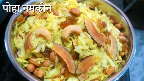 कम तेल में बनाये पोहा नमकीन Poha Namkeen Khatta Mitha Chivda Recipe