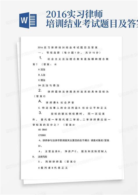 2016实习律师培训结业考试题目及答案word模板下载编号lorwbyvv熊猫办公