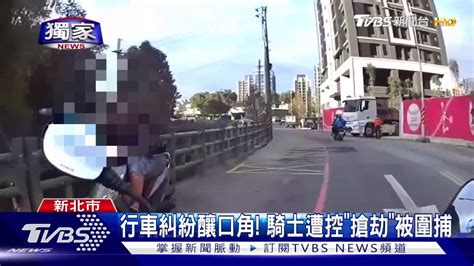 行車糾紛釀口角！ 騎士遭控「搶劫」被圍捕 Tvbs 新聞影音 Line Today