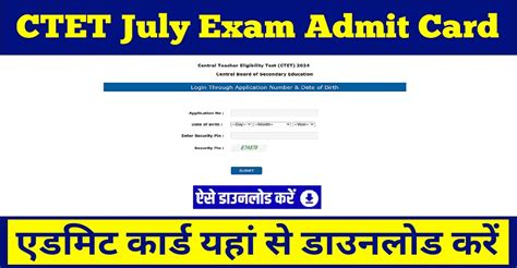 Ctet Admit Card July 2024 Download लिंक जारी