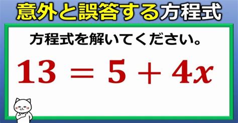 意外と間違えやすい方程式！ ネタファクト