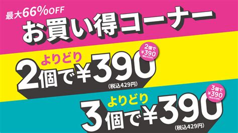 1月25日（水）より「2個390円」「3個390円」のお買い得コーナーを新設！人気アイテムを最大66offのサンキュープライスで提供