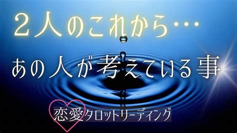 【恋愛🌹】2人のこれからあの人が考えている事😌 🍀 Youtube