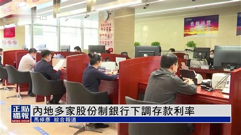 内地多家股份制银行下调存款利率凤凰网视频凤凰网