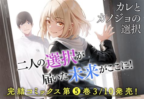 コミックニュータイプ編集部 On Twitter Rt Comicnewtype 「カレとカノジョの選択」第5巻が本日3 10に発売となりました！ 雌雄転換病で女性の身体になった遥と