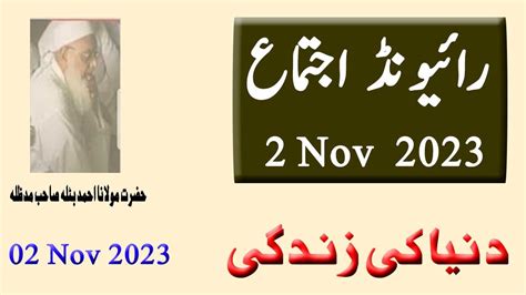 Maulana Ahmed Batla Sahab 1st Part Of Raiwind Ijtema 2 Nov 2023