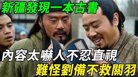 新疆發現一本古書，內容太嚇人，太慘不忍直視，看完才知道為什麼劉備沒救關羽！ Youtube