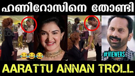 Aarattu Annan Honey Roseനെ തോണ്ടി😂 Aarattu Annan Troll Honey Rose