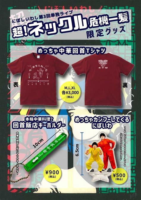 一瞬たりとも見逃せない凝縮90分！キーワードは「回る」【にぼしいわし第3回単独ライブ「超！ネックル危機一髪」～大阪公演～ 終演直後インタビュー