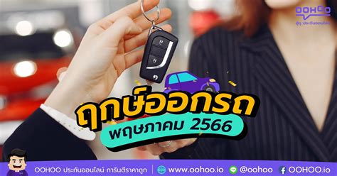 ฤกษ์ออกรถเดือนพฤษภาคม 2566