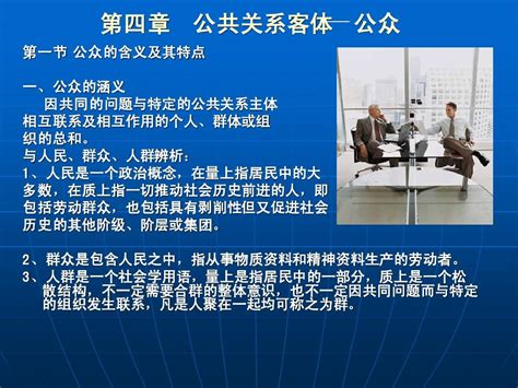 第四章公共关系客体 Word文档在线阅读与下载 无忧文档