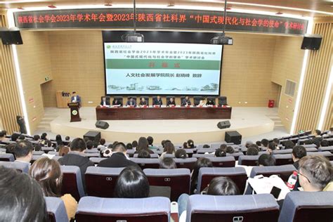 “中国式现代化与社会学的使命”学术研讨会在我校举办