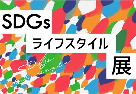 Sdgsライフスタイル展プロジェクト ワクセル Official Web Site