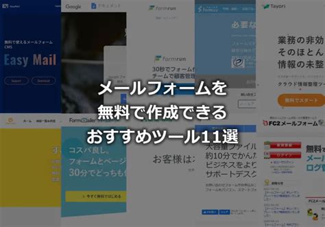 無料のメールフォーム作成ツールおすすめ11選【2024年最新】 無料のメールフォーム作成ツール「easymailイージーメール