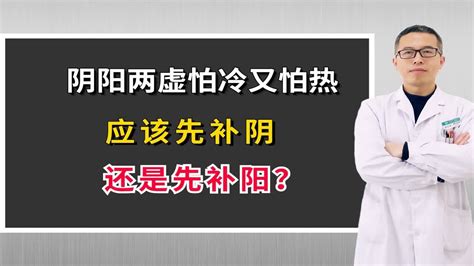 阴阳两虚怕冷又怕热，应该先补阴还是先补阳？ Youtube