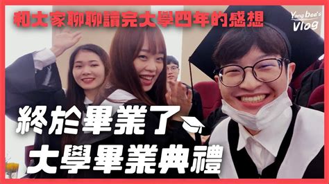 終於畢業了！我的大學畢業典禮「和大家聊聊讀完大學四年的感想」｜graduation Vlog｜開南大學資傳系 Youtube