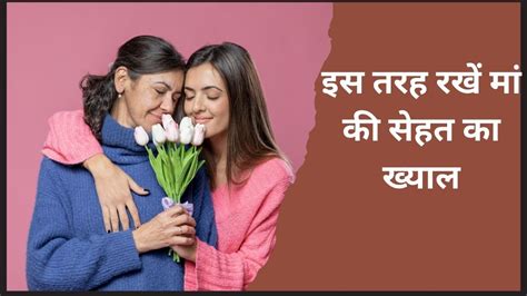 Happy Mothers Day 2024 इस मदर्स डे अपनी मां को दें लंबी और हेल्दी