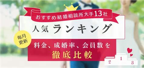 【2025年1月最新】結婚相談所 おすすめ大手13社人気ランキング！料金・成婚率・会員数など徹底比較 結婚相談所比較ネット