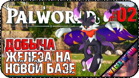 Железо добытчики и новая база Palworld СОЛО СТРИМ 2 YouTube