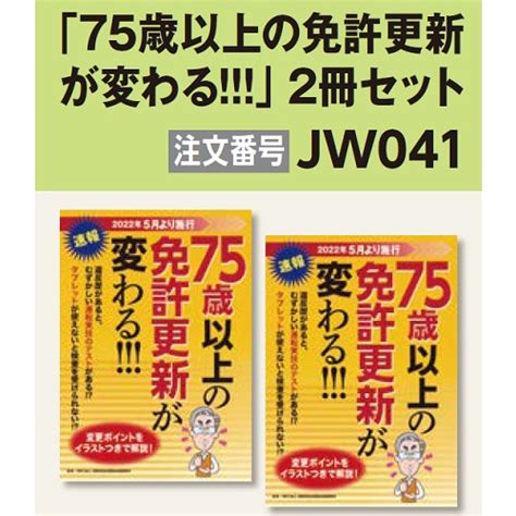 「75歳以上の免許更新が変わる！！！」2冊セット｜jaf通販紀行