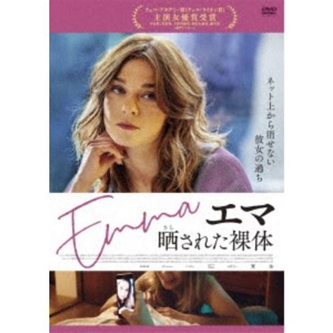 エマ 晒された裸体 【dvd】 10898049 ハピネット・オンラインyahoo ショッピング店 通販 Yahoo ショッピング