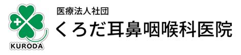 くろだ耳鼻咽喉科医院 の診療予約です