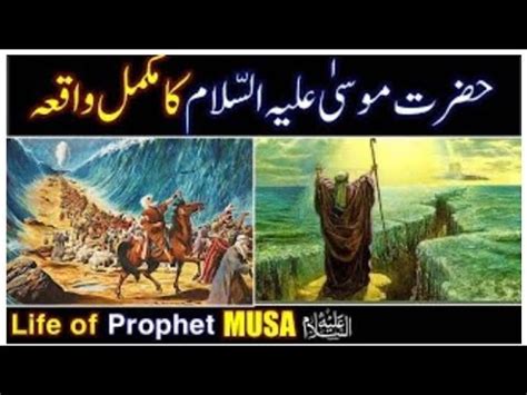 Hazrat Musa As Ka Waqia Life Of Prophet Musa All Life Events In