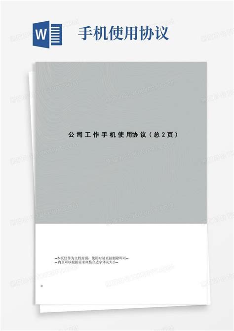 好用的公司工作手机使用协议word模板下载编号qpdyempq熊猫办公