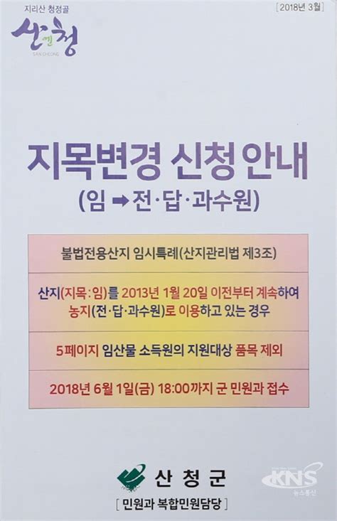 산청군 불법전용산지 양성화 홍보 안내 Kns뉴스통신