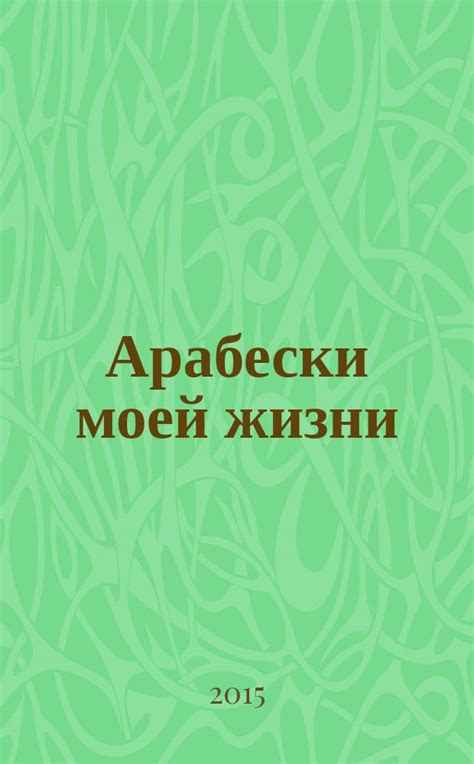 Арабески моей жизни - книга 2015 года