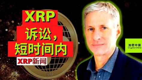 Xrp新闻 瑞波币与sec的诉讼和解日期被泄露 Youtube