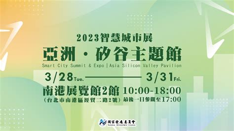 國發會 【亞洲‧矽谷主題館】328－31 2023智慧城市論壇暨展覽 與您相見