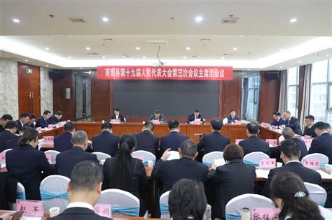 商南县第十九届人民代表大会第三次会议召开主席团第二次会议 商南县人民政府