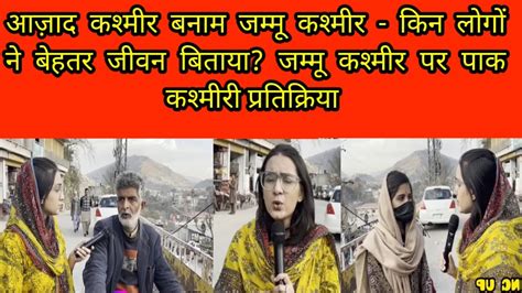 Azad Kashmir Vs Jammu Kashmir—who S People Spent Better Life Pak Kashmiri Reaction On Jammu