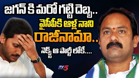 Big Shock To Ys Jagan Alla Nani Resign To