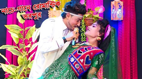 নাচে গানে রোমান্টিক ভরপুর ।। মনের মানুষ পাইলাম রে ।। জেরিন ও মঞ্জু