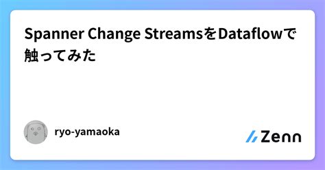 Spanner Change StreamsをDataflowで触ってみた