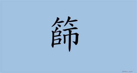 篩 注音 ㄕㄞ 部首 竹 《國語字典》📘