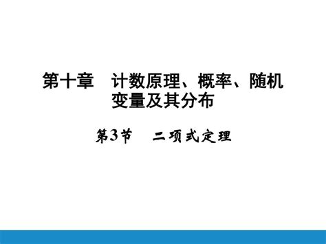 2016高考数学新课标人教版一轮总复习课件：第十章计数原理、概率随机变量及其分布 3word文档在线阅读与下载无忧文档