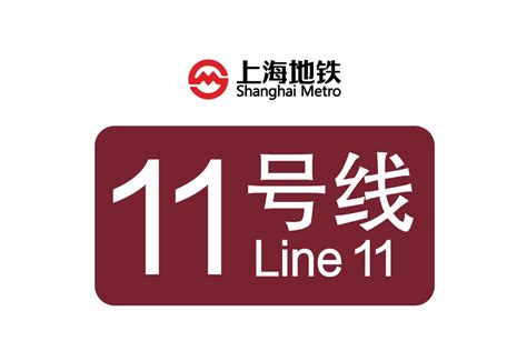 上海地铁11号线 上海市境内城市轨道交通线路 搜狗百科