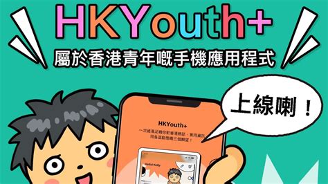 民青局推hkyouth 青年app 一站式獲青年發展項目資訊 香港 香港文匯網