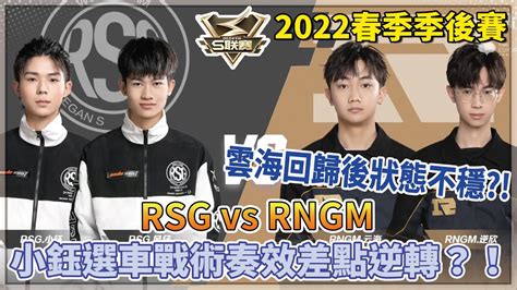 【s聯賽】2022春季季後賽「 Rsg Vs Rngm 」雲海回歸後狀態不穩？！小鈺選車戰術奏效差點逆轉？！ 2v2個人競速 W1d2【極速