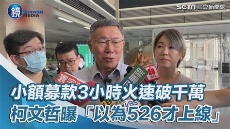 小額募款3小時火速破千萬！柯文哲曝「以為526才上線」：怎會突然跑出來｜鏡週刊x三立新聞網setn