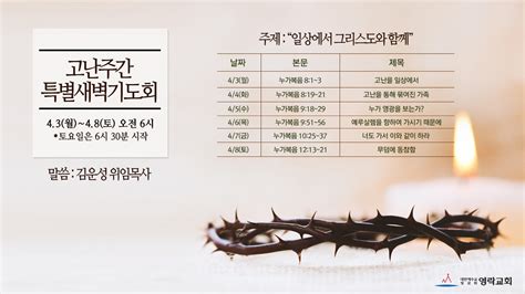 고난주간 특별새벽기도회 영락교회