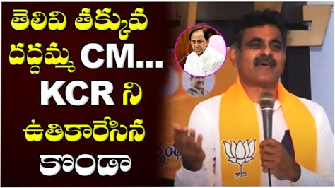 BJP Leader Konda Vishweshwar Reddy Slams CM KCR And KTR At Bandi Sanjay