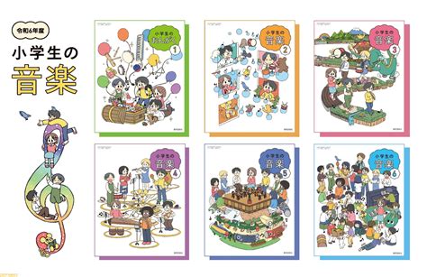 教科書『小学生の音楽』の表紙を漫画家・あらゐけいいち氏が担当。『日常』の“なの”も登場か ゲーム・エンタメ最新情報のファミ通com