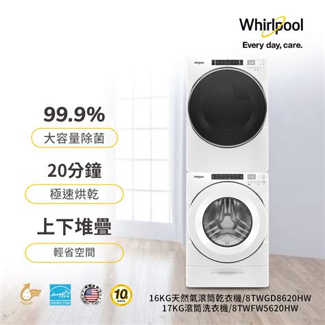 Whirlpool惠而浦 8twfw5620hw 17公斤洗衣機 8twgd8620hw 16公斤乾衣機 天然氣 變頻16kg以上